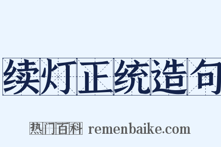 续灯正统造句是什么意思的图片